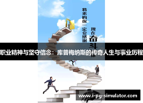 职业精神与坚守信念：库普梅纳斯的传奇人生与事业历程