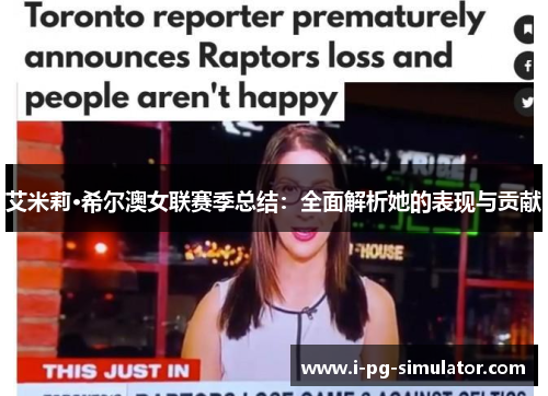 艾米莉·希尔澳女联赛季总结:全面解析她的表现与贡献 艾米莉·希尔澳女联赛季总结:全面解析她的表现与贡献