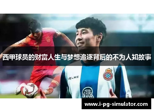 西甲球员的财富人生与梦想追逐背后的不为人知故事 西甲球员的财富人生与梦想追逐背后的不为人知故事