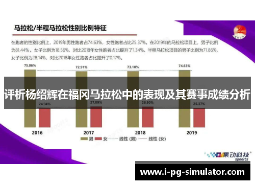 评析杨绍辉在福冈马拉松中的表现及其赛事成绩分析 评析杨绍辉在福冈马拉松中的表现及其赛事成绩分析