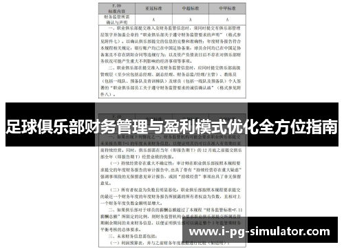 足球俱乐部财务管理与盈利模式优化全方位指南 足球俱乐部财务管理与盈利模式优化全方位指南