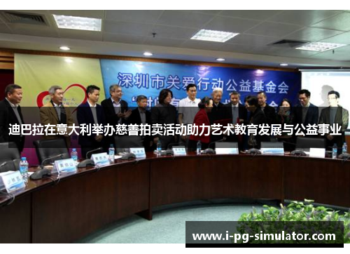 迪巴拉在意大利举办慈善拍卖活动助力艺术教育发展与公益事业