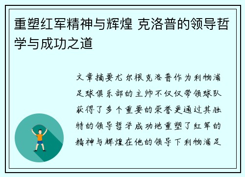 重塑红军精神与辉煌 克洛普的领导哲学与成功之道 重塑红军精神与辉煌 克洛普的领导哲学与成功之道