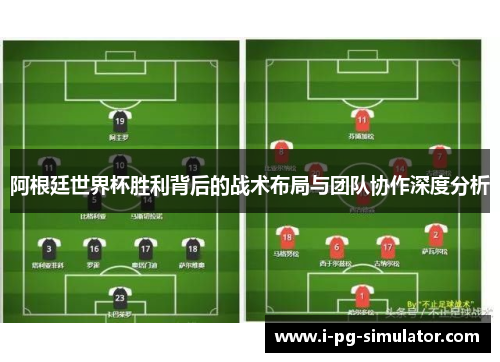 阿根廷世界杯胜利背后的战术布局与团队协作深度分析