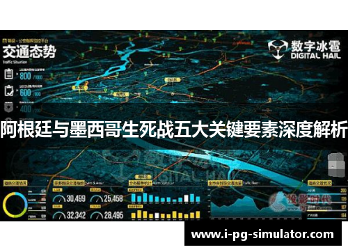 阿根廷与墨西哥生死战五大关键要素深度解析 阿根廷与墨西哥生死战五大关键要素深度解析