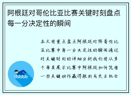 阿根廷对哥伦比亚比赛关键时刻盘点每一分决定性的瞬间 阿根廷对哥伦比亚比赛关键时刻盘点每一分决定性的瞬间
