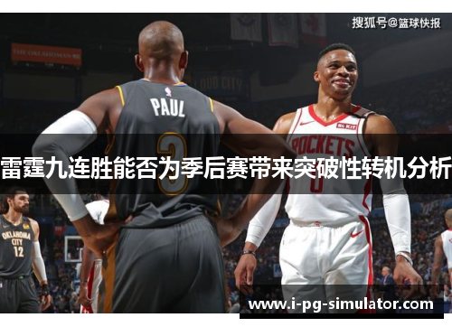 雷霆九连胜能否为季后赛带来突破性转机分析 雷霆九连胜能否为季后赛带来突破性转机分析