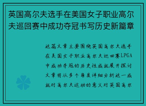 英国高尔夫选手在美国女子职业高尔夫巡回赛中成功夺冠书写历史新篇章
