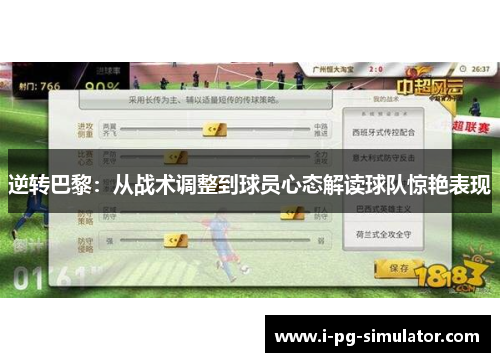 逆转巴黎：从战术调整到球员心态解读球队惊艳表现