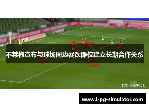 不莱梅宣布与球场周边餐饮摊位建立长期合作关系