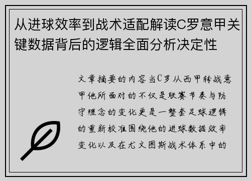 从进球效率到战术适配解读C罗意甲关键数据背后的逻辑全面分析决定性
