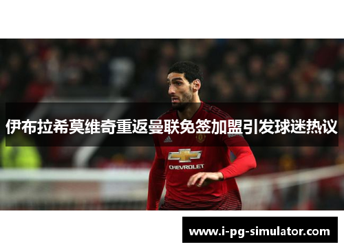 伊布拉希莫维奇重返曼联免签加盟引发球迷热议