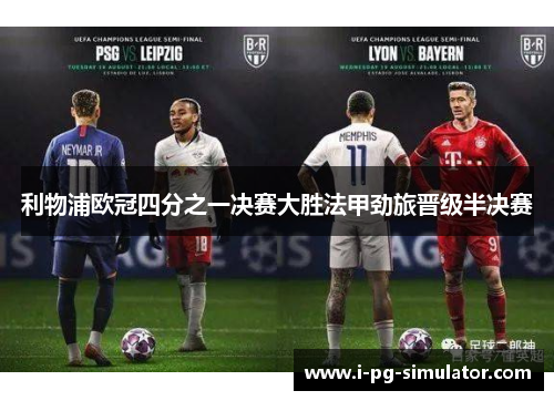 利物浦欧冠四分之一决赛大胜法甲劲旅晋级半决赛