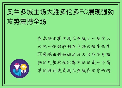 奥兰多城主场大胜多伦多FC展现强劲攻势震撼全场
