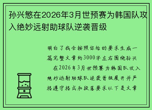孙兴慜在2026年3月世预赛为韩国队攻入绝妙远射助球队逆袭晋级