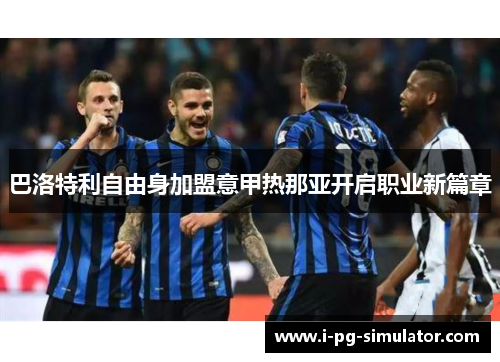 巴洛特利自由身加盟意甲热那亚开启职业新篇章