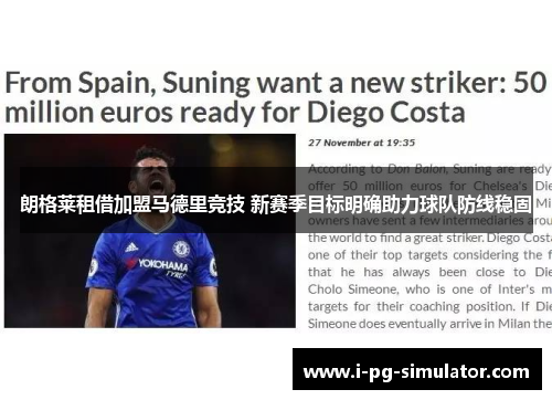 朗格莱租借加盟马德里竞技 新赛季目标明确助力球队防线稳固