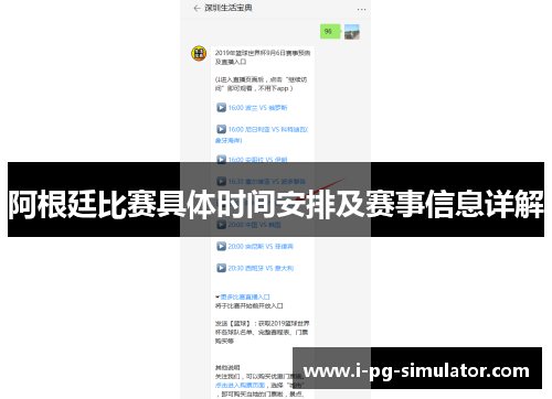 阿根廷比赛具体时间安排及赛事信息详解