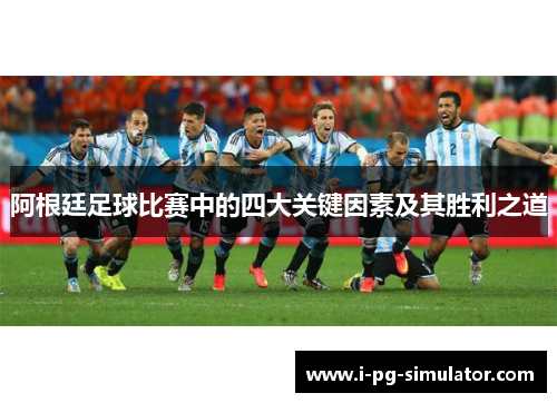 阿根廷足球比赛中的四大关键因素及其胜利之道