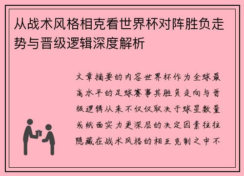 从战术风格相克看世界杯对阵胜负走势与晋级逻辑深度解析 从战术风格相克看世界杯对阵胜负走势与晋级逻辑深度解析