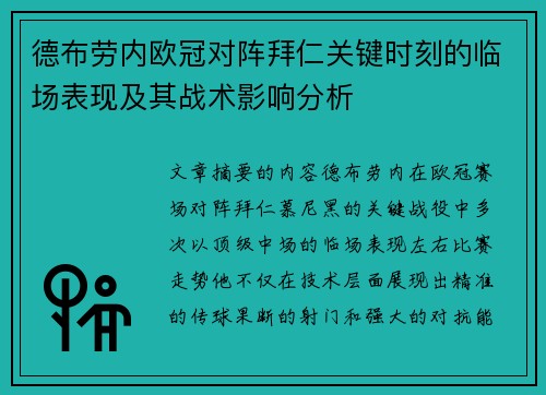 德布劳内欧冠对阵拜仁关键时刻的临场表现及其战术影响分析 德布劳内欧冠对阵拜仁关键时刻的临场表现及其战术影响分析