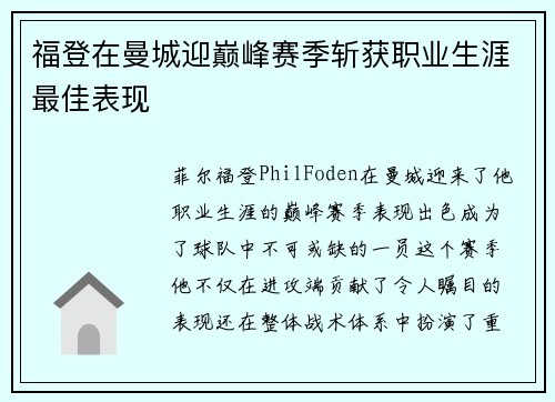 福登在曼城迎巅峰赛季斩获职业生涯最佳表现