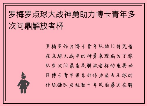 罗梅罗点球大战神勇助力博卡青年多次问鼎解放者杯