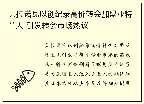 贝拉诺瓦以创纪录高价转会加盟亚特兰大 引发转会市场热议