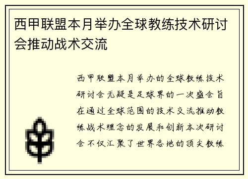 西甲联盟本月举办全球教练技术研讨会推动战术交流 西甲联盟本月举办全球教练技术研讨会推动战术交流