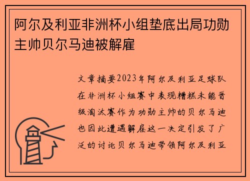 阿尔及利亚非洲杯小组垫底出局功勋主帅贝尔马迪被解雇