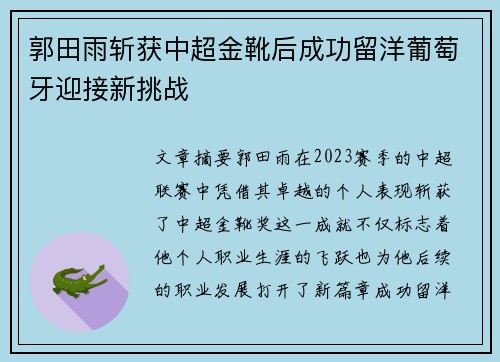 郭田雨斩获中超金靴后成功留洋葡萄牙迎接新挑战