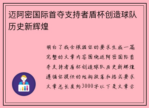 迈阿密国际首夺支持者盾杯创造球队历史新辉煌 迈阿密国际首夺支持者盾杯创造球队历史新辉煌