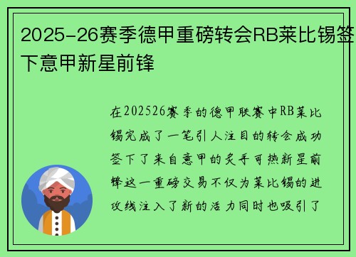 2025-26赛季德甲重磅转会RB莱比锡签下意甲新星前锋 2025-26赛季德甲重磅转会RB莱比锡签下意甲新星前锋