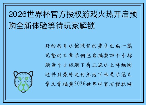 2026世界杯官方授权游戏火热开启预购全新体验等待玩家解锁 2026世界杯官方授权游戏火热开启预购全新体验等待玩家解锁