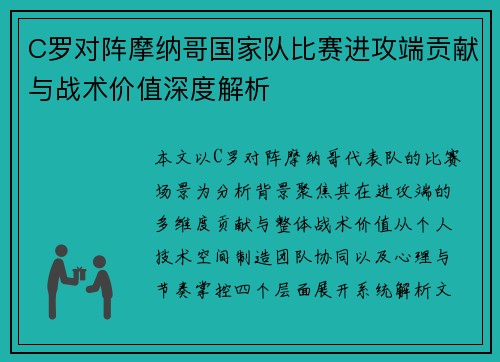 C罗对阵摩纳哥国家队比赛进攻端贡献与战术价值深度解析 C罗对阵摩纳哥国家队比赛进攻端贡献与战术价值深度解析