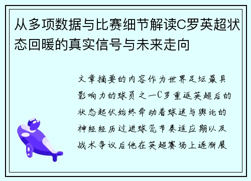 从多项数据与比赛细节解读C罗英超状态回暖的真实信号与未来走向