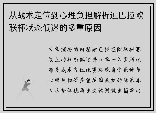 从战术定位到心理负担解析迪巴拉欧联杯状态低迷的多重原因 从战术定位到心理负担解析迪巴拉欧联杯状态低迷的多重原因
