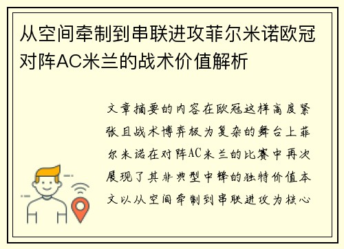 从空间牵制到串联进攻菲尔米诺欧冠对阵AC米兰的战术价值解析 从空间牵制到串联进攻菲尔米诺欧冠对阵AC米兰的战术价值解析
