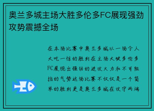 奥兰多城主场大胜多伦多FC展现强劲攻势震撼全场