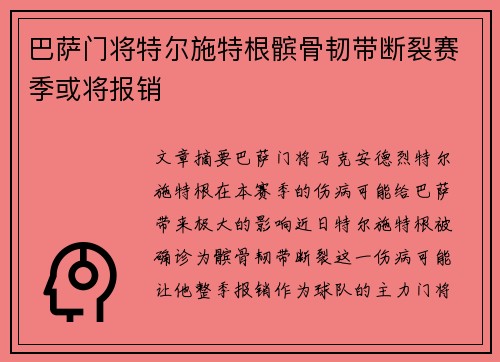 巴萨门将特尔施特根髌骨韧带断裂赛季或将报销