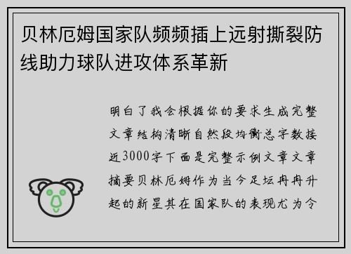 贝林厄姆国家队频频插上远射撕裂防线助力球队进攻体系革新