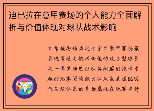 迪巴拉在意甲赛场的个人能力全面解析与价值体现对球队战术影响