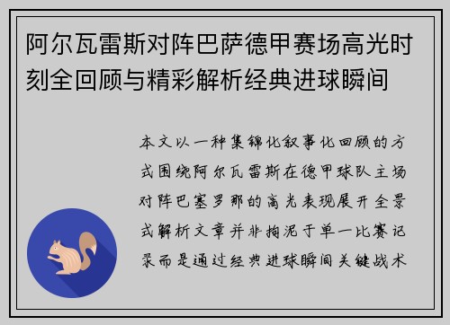 阿尔瓦雷斯对阵巴萨德甲赛场高光时刻全回顾与精彩解析经典进球瞬间