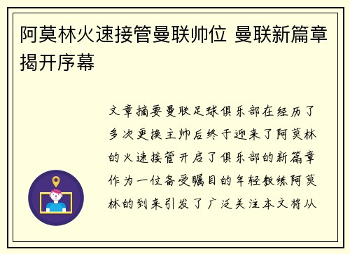 阿莫林火速接管曼联帅位 曼联新篇章揭开序幕
