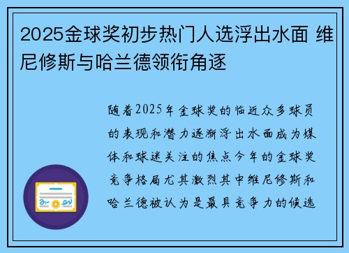 2025金球奖初步热门人选浮出水面 维尼修斯与哈兰德领衔角逐 2025金球奖初步热门人选浮出水面 维尼修斯与哈兰德领衔角逐