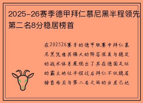 2025-26赛季德甲拜仁慕尼黑半程领先第二名8分稳居榜首 2025-26赛季德甲拜仁慕尼黑半程领先第二名8分稳居榜首