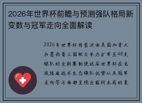 2026年世界杯前瞻与预测强队格局新变数与冠军走向全面解读