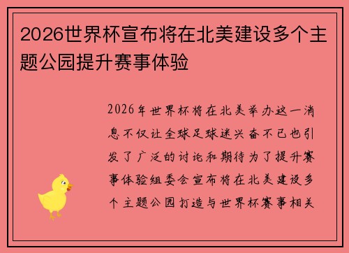 2026世界杯宣布将在北美建设多个主题公园提升赛事体验 2026世界杯宣布将在北美建设多个主题公园提升赛事体验