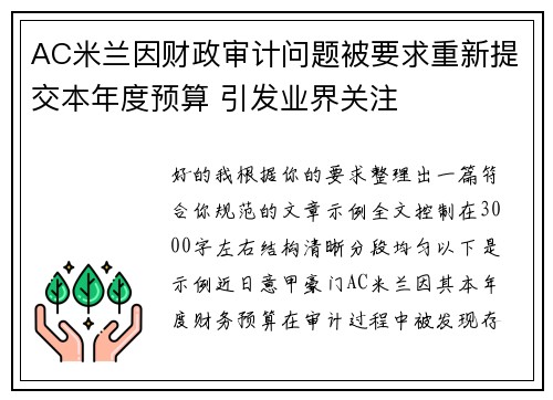 AC米兰因财政审计问题被要求重新提交本年度预算 引发业界关注 AC米兰因财政审计问题被要求重新提交本年度预算 引发业界关注