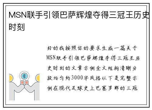MSN联手引领巴萨辉煌夺得三冠王历史时刻